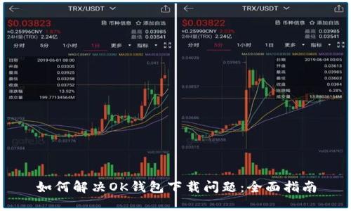 如何解决OK钱包下载问题：全面指南