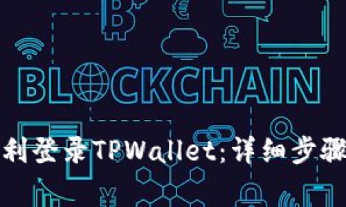 换手机后如何顺利登录TPWallet：详细步骤与常见问题解答