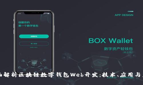 全面解析区块链数字钱包Web开发：技术、应用与未来