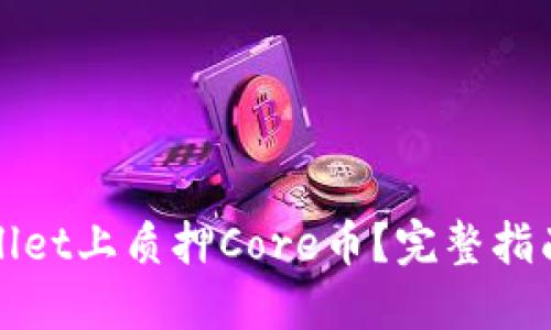 如何在TPWallet上质押Core币？完整指南与操作步骤