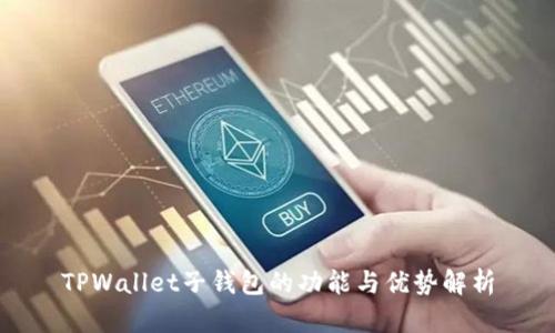 TPWallet子钱包的功能与优势解析