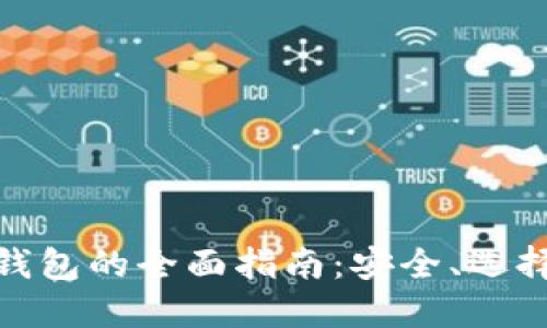 : 数字货币钱包的全面指南：安全、选择与使用技巧