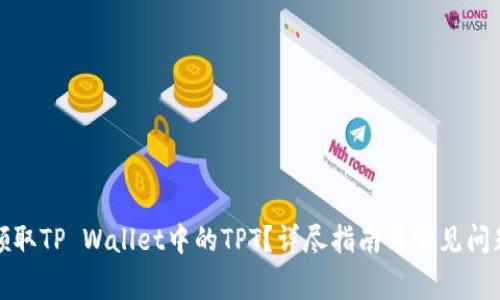 如何领取TP Wallet中的TPT？详尽指南与常见问题解答
