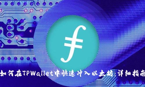 如何在TPWallet中快速冲入以太坊：详细指南