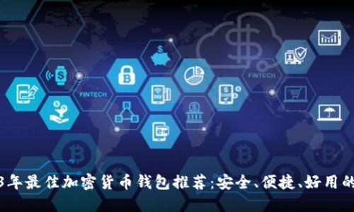 2023年最佳加密货币钱包推荐：安全、便捷、好用的选择
