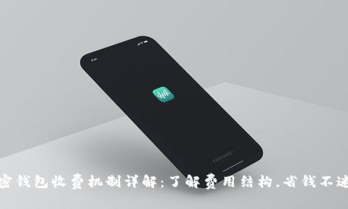 加密钱包收费机制详解：了解费用结构，省钱不迷路