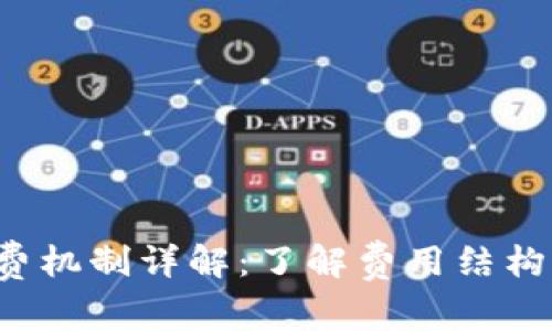 加密钱包收费机制详解：了解费用结构，省钱不迷路