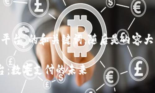 以下是关于“CoinPay平台”的和关键词，随后是内容大纲和详细的问题解析。

深入了解CoinPay平台：数字支付的未来