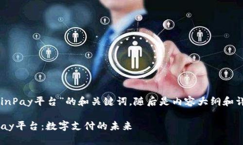 以下是关于“CoinPay平台”的和关键词，随后是内容大纲和详细的问题解析。

深入了解CoinPay平台：数字支付的未来