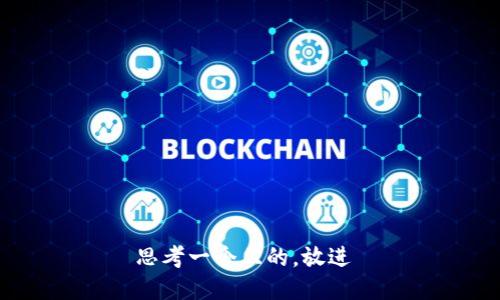思考一个且的，放进 