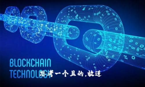 思考一个且的，放进 