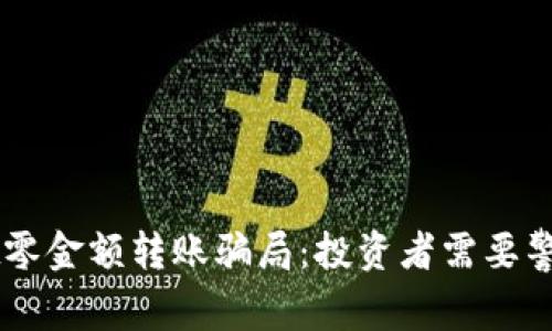 揭秘TPWallet零金额转账骗局：投资者需要警惕的那些陷阱