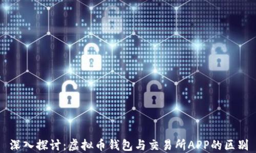 
深入探讨：虚拟币钱包与交易所APP的区别