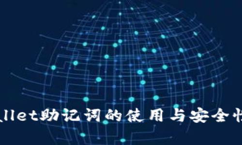 TPWallet助记词的使用与安全性分析