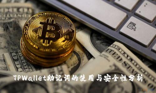 TPWallet助记词的使用与安全性分析