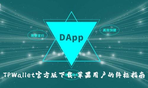 TPWallet官方版下载：苹果用户的终极指南