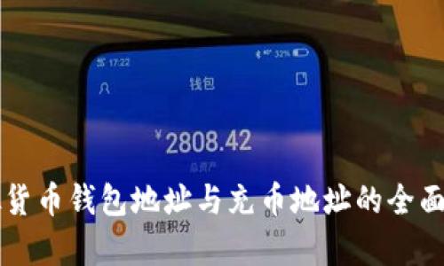 虚拟货币钱包地址与充币地址的全面解析