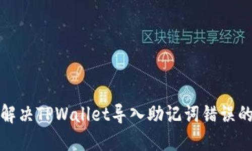 如何解决TPWallet导入助记词错误的问题