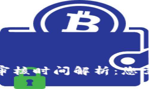 tpwallet币价审核时间解析：您需要知道的一切