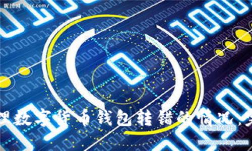 如何处理数字货币钱包转错的情况：完整指南
