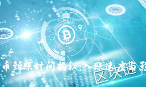 TPWallet买币到账时间揭秘：入账速度与影响因素分析