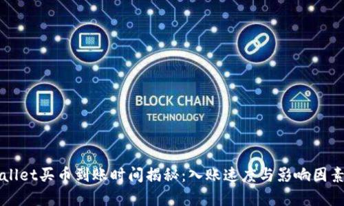 TPWallet买币到账时间揭秘：入账速度与影响因素分析