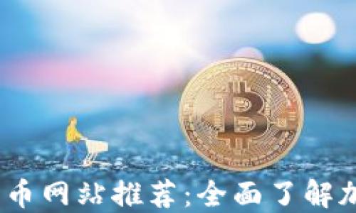 
2023年最全数字货币网站推荐：全面了解加密市场的最佳去处
