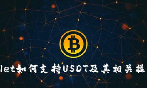 TPWallet如何支持USDT及其相关操作指南