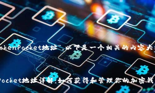 关于“TokenPocket地址”，以下是一个相关的内容大纲示例。



TokenPocket地址详解：如何获得和管理你的加密钱包