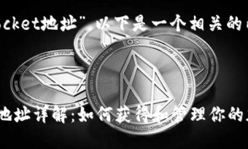 关于“TokenPocket地址”，以下是一个相关的内容大纲示例。



TokenPocket地址详解：如何获得和管理你的加密钱包