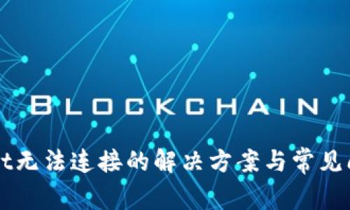 TPWallet无法连接的解决方案与常见问题解析