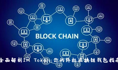 全面解析IM Token：你的终极区块链钱包指南