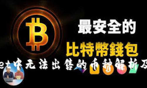 TPWallet中无法出售的币种解析及其原因