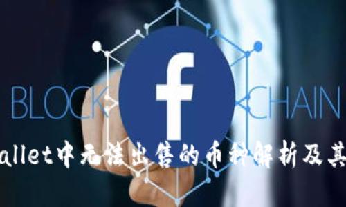 TPWallet中无法出售的币种解析及其原因