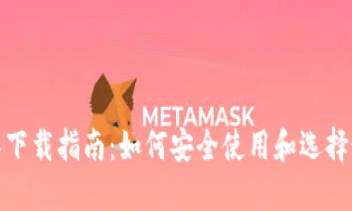 数字货币钱包工具下载指南：如何安全使用和选择最适合的数字钱包