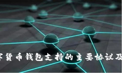 2023年数字货币钱包支持的主要协议及其应用解析