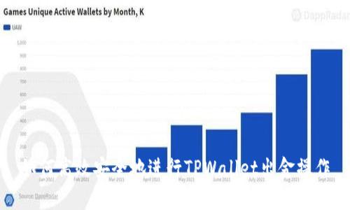 如何高效安全地进行TPWallet出金操作