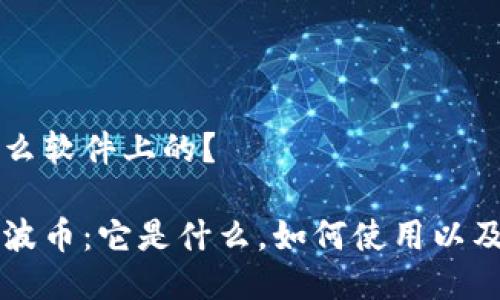 波币是什么软件上的？

深入了解波币：它是什么，如何使用以及它的平台