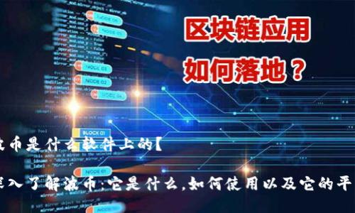 波币是什么软件上的？

深入了解波币：它是什么，如何使用以及它的平台