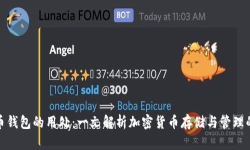 虚拟币钱包的用处：一文解析加密货币存储与管理的关键