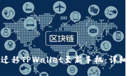 如何成功迁移TPWallet至新手机:详细操作指南