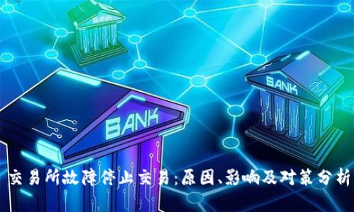 交易所故障停止交易：原因、影响及对策分析