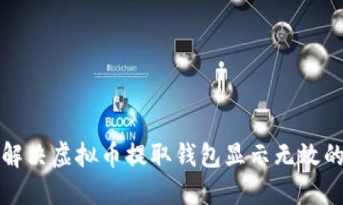 如何解决虚拟币提取钱包显示无效的问题