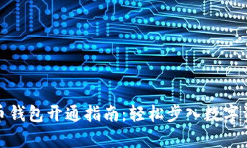 数字货币钱包开通指南：轻松步入数字资产世界