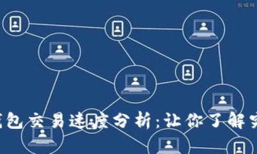 区块链钱包交易速度分析：让你了解究竟多快？