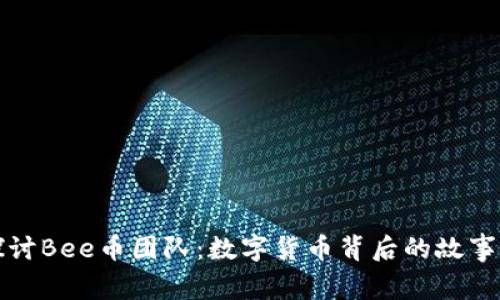 深入探讨Bee币团队：数字货币背后的故事与发展