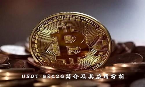 USDT ERC20简介及其应用分析