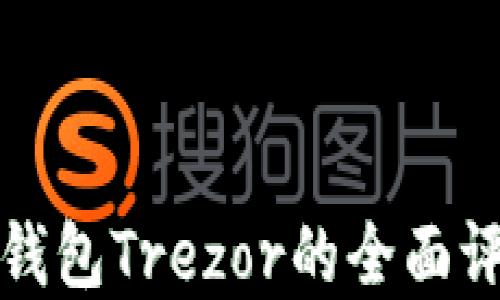 
数字货币硬件钱包Trezor的全面评测与使用指南
