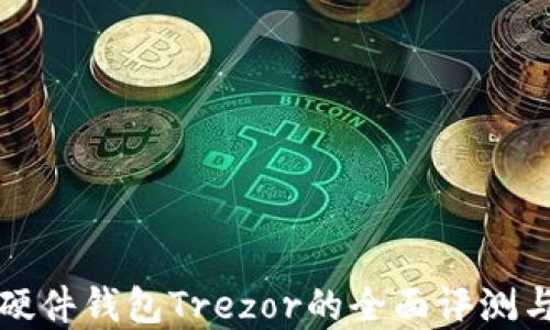 
数字货币硬件钱包Trezor的全面评测与使用指南