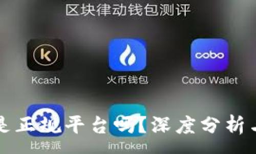 :
钱能钱包是正规平台吗？深度分析与全面解读